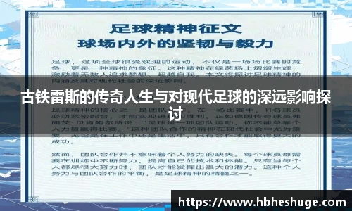 古铁雷斯的传奇人生与对现代足球的深远影响探讨