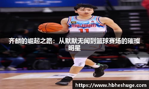 齐麟的崛起之路：从默默无闻到篮球赛场的璀璨明星
