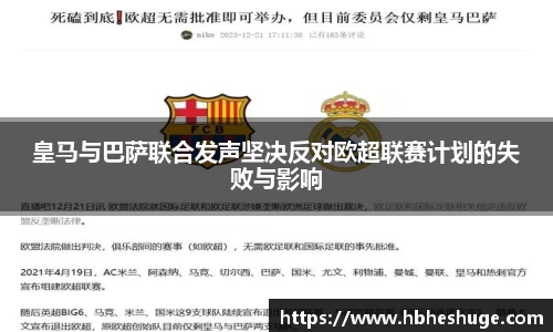 皇马与巴萨联合发声坚决反对欧超联赛计划的失败与影响