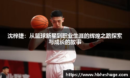 沈梓捷：从篮球新星到职业生涯的辉煌之路探索与成长的故事