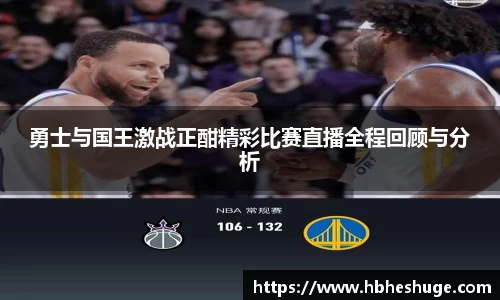 勇士与国王激战正酣精彩比赛直播全程回顾与分析