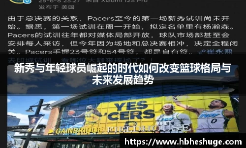 新秀与年轻球员崛起的时代如何改变篮球格局与未来发展趋势