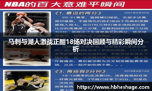 马刺与湖人激战正酣18场对决回顾与精彩瞬间分析