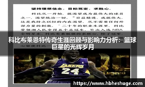 科比布莱恩特传奇生涯回顾与影响力分析：篮球巨星的光辉岁月
