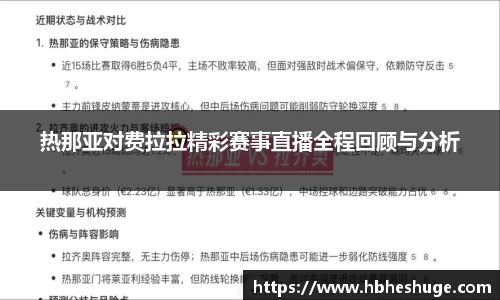 热那亚对费拉拉精彩赛事直播全程回顾与分析