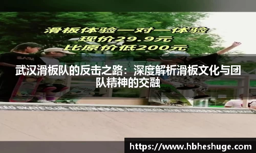武汉滑板队的反击之路：深度解析滑板文化与团队精神的交融