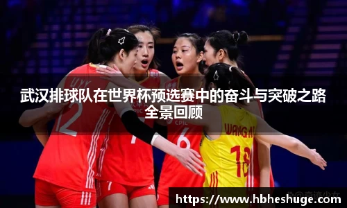 武汉排球队在世界杯预选赛中的奋斗与突破之路全景回顾