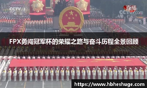FPX勇闯冠军杯的荣耀之路与奋斗历程全景回顾