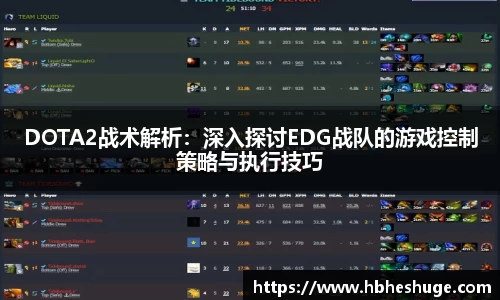 DOTA2战术解析：深入探讨EDG战队的游戏控制策略与执行技巧