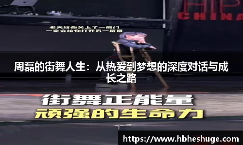 周磊的街舞人生：从热爱到梦想的深度对话与成长之路